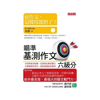 好作文，这样写就对了！：基测作文六级分 pdf epub mobi 电子书 下载