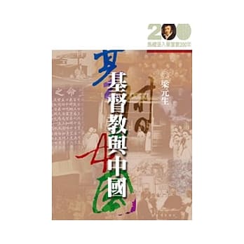 基督教与中国 pdf epub mobi 电子书 下载