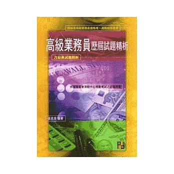 证券考试：高级业务员历届试题精析 pdf epub mobi 电子书 下载