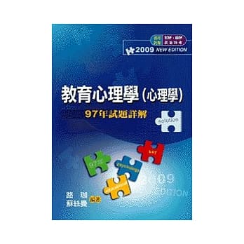 研究所考试：教育心理学(心理学)97年历届试题详解 pdf epub mobi 电子书 下载