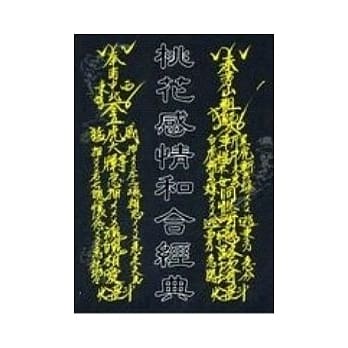 桃花感情和合经典 pdf epub mobi 电子书 下载