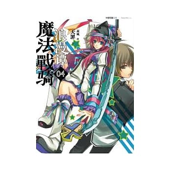 魔法战骑浪漫谭 (04) pdf epub mobi 电子书 下载