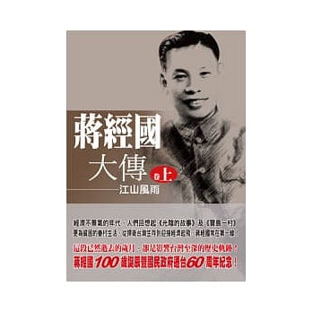 蒋经国大传（卷上）江山风雨 pdf epub mobi 电子书 下载