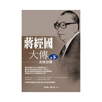 蒋经国大传（卷下）主政台湾 pdf epub mobi 电子书 下载
