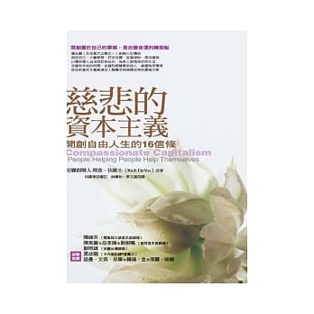 慈悲的资本主义：开创自由人生的16信条 pdf epub mobi 电子书 下载