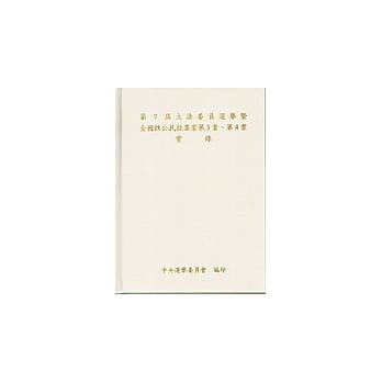 第7届立法委员选举暨全国性公民投票案第3案、第4案实录(附CD-ROM) pdf epub mobi 电子书 下载