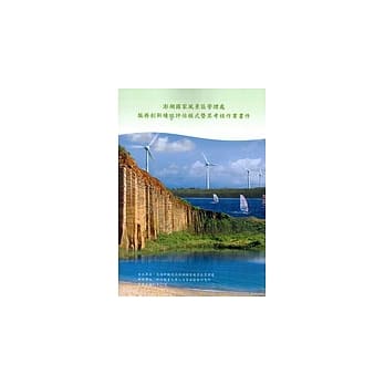 澎湖国家风景区管理处之服务创新绩效评估模式暨其考核作业书件 pdf epub mobi 电子书 下载