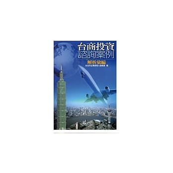 台商谘询案例解析汇编 pdf epub mobi 电子书 下载