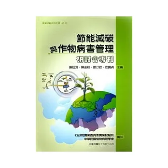 节能减碳与作物病害管理研讨会专刊 pdf epub mobi 电子书 下载