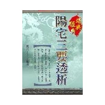阳宅三要透析 pdf epub mobi 电子书 下载