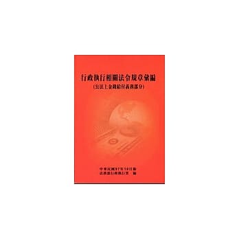 行政执行相关法令规章汇编(公法上金钱给付义务部分) pdf epub mobi 电子书 下载