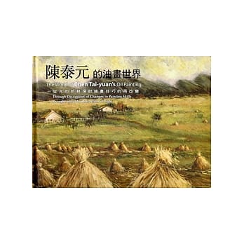 陈泰元的油画世界 pdf epub mobi 电子书 下载