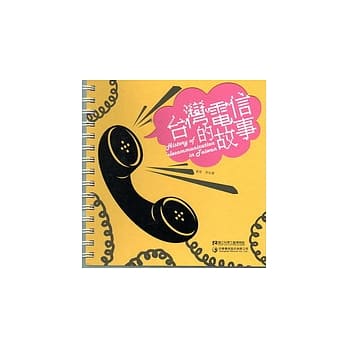 台湾电信的故事 pdf epub mobi 电子书 下载