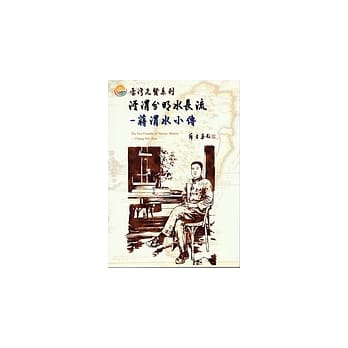 台湾先贤系列 泾渭分明水长流—蒋渭水小传 pdf epub mobi 电子书 下载