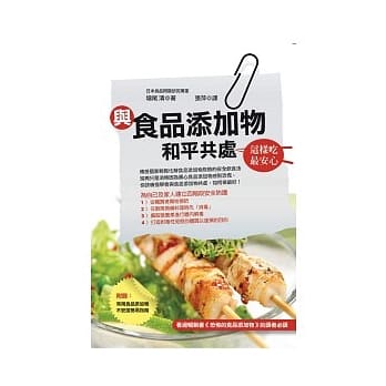 与食品添加物和平共处 ~ 这样吃最安心 pdf epub mobi 电子书 下载
