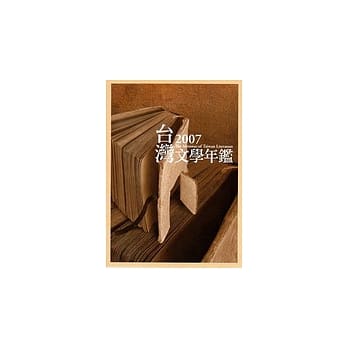 2007台湾文学年鑑 pdf epub mobi 电子书 下载