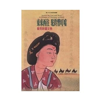 东来西往．驼铃响叮当－看见新疆文物 pdf epub mobi 电子书 下载