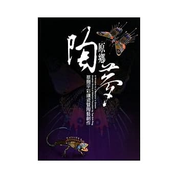 原乡陶梦：蔡尔平彩镶瓷暨陶艺创作 pdf epub mobi 电子书 下载