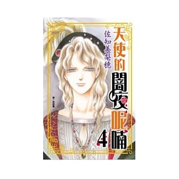 天使的闇夜呢喃 4完 pdf epub mobi 电子书 下载