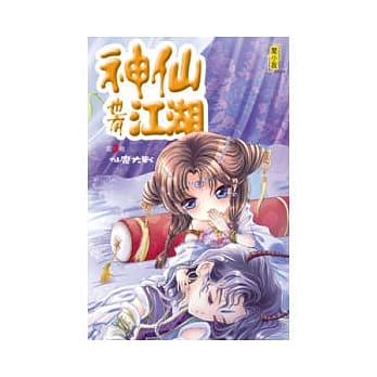 神仙也有江湖3仙魔大战 pdf epub mobi 电子书 下载