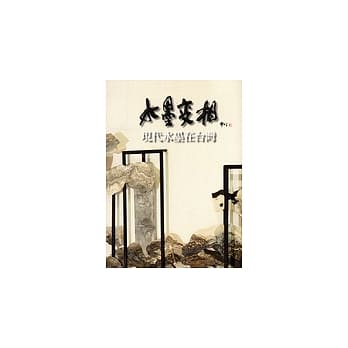 水墨变相 ─现代水墨在台湾 pdf epub mobi 电子书 下载