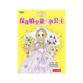 保护喷火龙的小公主 pdf epub mobi 电子书 下载