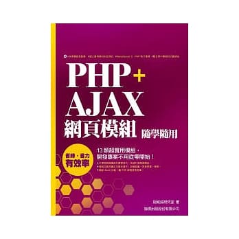 PHP + Ajax 网页模组随学随用 (附光碟) pdf epub mobi 电子书 下载