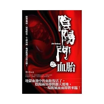 阴阳门之血胎 pdf epub mobi 电子书 下载