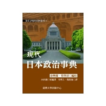 现代日本政治事典 pdf epub mobi 电子书 下载