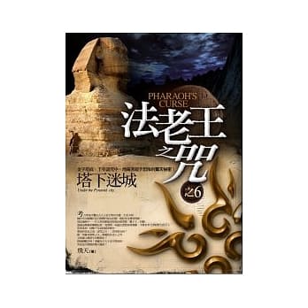 法老王之咒之6塔下迷城 pdf epub mobi 电子书 下载