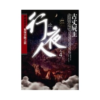 行夜人(4)古丈尸王 pdf epub mobi 电子书 下载