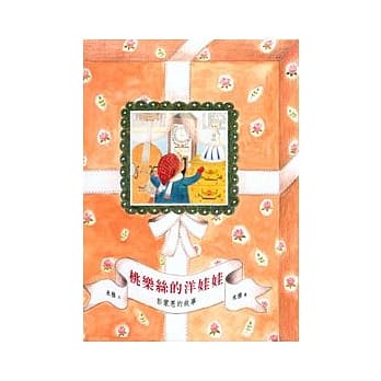 桃乐丝的洋娃娃──彭蒙惠的故事 (中英双语) pdf epub mobi 电子书 下载