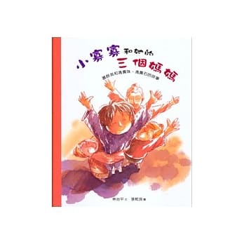 小寡寡和她的三个妈妈──盖群英和冯贵珠、冯贵石的故事(中英双语) pdf epub mobi 电子书 下载