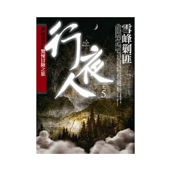行夜人(5)雪峰剿匪 pdf epub mobi 电子书 下载