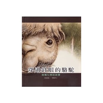 穿过针眼的骆驼──剑桥七杰的故事(中英双语) pdf epub mobi 电子书 下载
