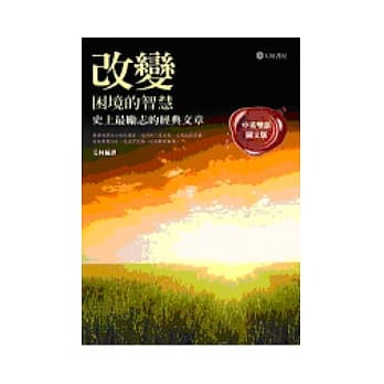 改变困境的智慧：史上最励志的经典文章(中英双语图文版) pdf epub mobi 电子书 下载