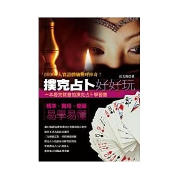 扑克占卜好好玩 pdf epub mobi 电子书 下载