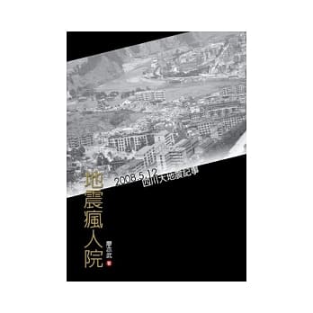 地震疯人院-2008.5.12四川大地震记事 pdf epub mobi 电子书 下载