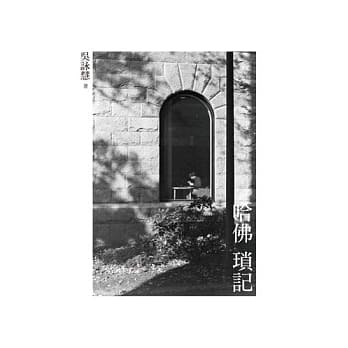 哈佛琐记(增订版) pdf epub mobi 电子书 下载