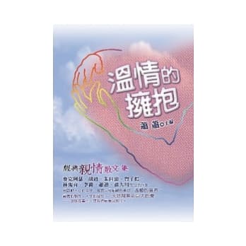 温情的拥抱──经典亲情散文集 pdf epub mobi 电子书 下载
