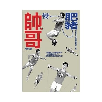 肥猪变帅哥(新版) pdf epub mobi 电子书 下载