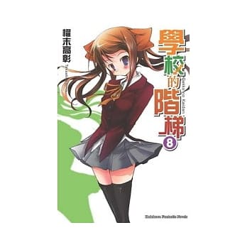 学校的阶梯8 pdf epub mobi 电子书 下载