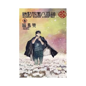 机动旅团八福神6 pdf epub mobi 电子书 下载