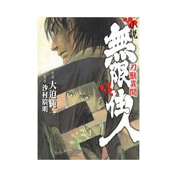 小说 无限住人 刃兽异闻 (全) pdf epub mobi 电子书 下载