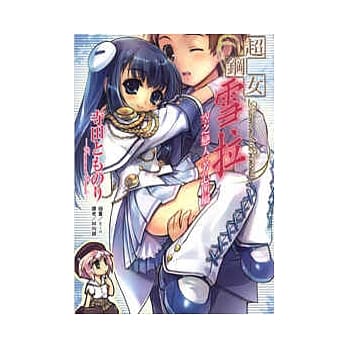 超钢女雪拉　空之恋人、芳心所属 (全) pdf epub mobi 电子书 下载