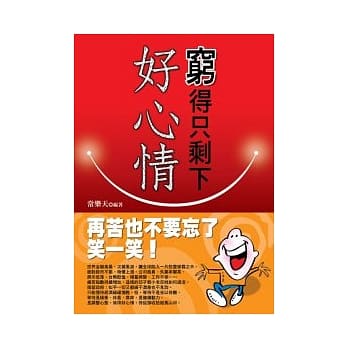 穷得只剩下好心情 pdf epub mobi 电子书 下载