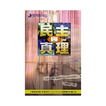 民主与真理 pdf epub mobi 电子书 下载