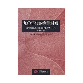 九○年代的台湾社会：社会变迁基本调查研究系列二（上册） pdf epub mobi 电子书 下载