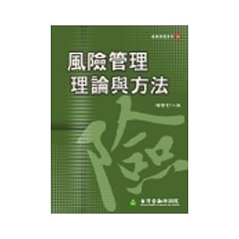 风险管理理论与方法 (增修订二版) pdf epub mobi 电子书 下载