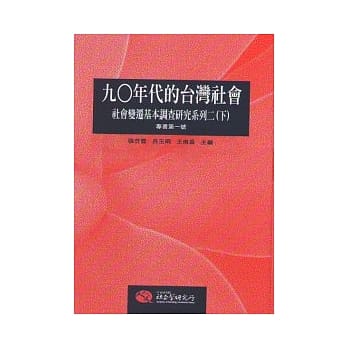 九○年代的台湾社会：社会变迁基本调查研究系列二（下册） pdf epub mobi 电子书 下载